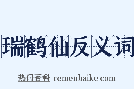瑞鹤仙反义词是什么意思的图片